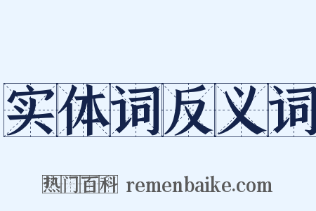 实体词反义词是什么意思的图片